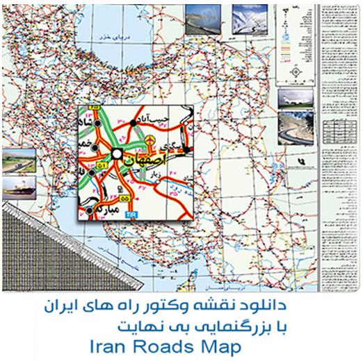 دانلود نقشه راه های ایران با بزرگنمایی بی نهایت Iran Roads Map