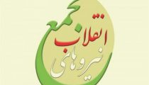 مجمع-نیروهای-انقلاب-اصفهان