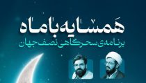 همسایه-با-ماه-شبکه-اصفهان-6008402