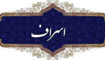 اسراف