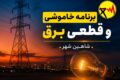 خاموشی+و+قطعی+برق+شاهین+شهر+تیرماه+405