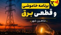 خاموشی+و+قطعی+برق+شاهین+شهر+تیرماه+405